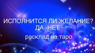 ?ЭКСПРЕСС ГАДАНИЕ НА ЖЕЛАНИЕ.ИСПОЛНИТСЯ ЖЕЛАНИЕ - ДА или НЕТ?