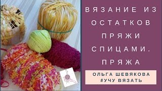 ✔Учу вязать: Узнай подробнее: Вязание из остатков пряжи спицами. Пряжа?