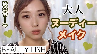 【秋メイク】大人ヌーディーメイク?カーキを上品に使ってメイクしてみた✨/Autumn Nudie Makeup Tutorial!/yurika
