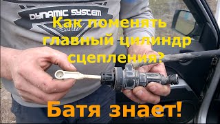 Как поменять главный цилиндр сцепления Jeep Liberty (Patriot) MK74