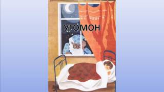 Угомон - добрая сказка на ночь. Самуил Маршак. Аудиосказка.