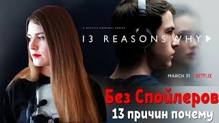 13 причин почему | 13 reasons why - Без Спойлеров обзор сериала