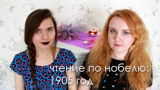 Чтение по Нобелю: Генрик Сенкевич "Камо грядеши" 1905 год
