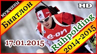 Биатлон 2014-2015 СПРИНТ Мужчины 17.01.2015 / Кубок мира Рупольдинг (Германия)