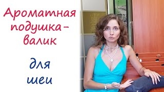 Ароматерапия для здоровья: ортопедический валик для шеи