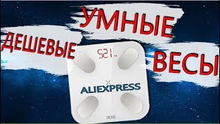 САМЫЕ ДЕШЕВЫЕ УМНЫЕ ВЕСЫ? РАСПАКОВКА С АЛИ!