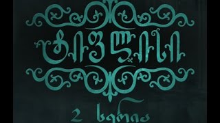 ტიფლისი 2 სერია - Tiflisi 2 Episode