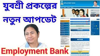 যুবশ্রী প্রকল্পের নতুন লিস্টে কারা থাকবে। | Employment Bank Yuvashree Latest Update 2019