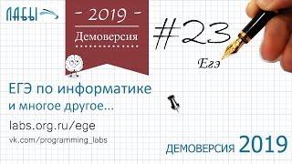 Разбор 23 задания демоверсия егэ по информатике 2019 ФИПИ | Сколько существует различных наборов
