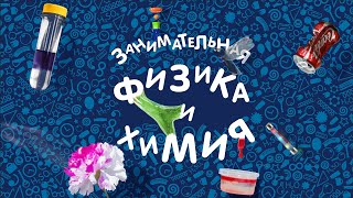 Научное шоу "Занимательная физика и химия"