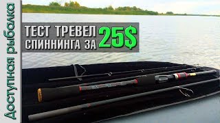ТЕСТ БЮДЖЕТНОГО ТРЕВЕЛ СПИННИНГА ЗА 25$ с АлиЭкспресс | JOHNCOO Spark