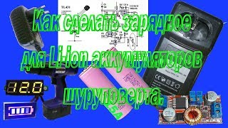 Как сделать зарядное для Li ion аккумуляторов шуруповерта\ How to make a charger for the screwdriver
