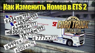 ETS2|Как Изменить Номер грузовика в Euro Truсk Simulator 2|Ставим Любой Номер На Авто в ETS 2