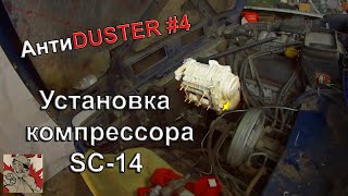 АнтиDUSTER #4. КАК УСТАНОВИТЬ КОМПРЕССОР(SUPERCHARGER) SC-14 НА НИВУ?  Часть 1