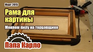 Апгрейд торцовочной пилы. Рама для картины своими руками | Столярная мастерская