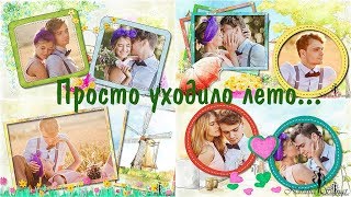 Просто уходило лето...| It was just summer... - Styles for ProShow Producer