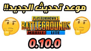 و اخيرا موعد نزول تحديث لجديد PUBG MOBILE LITE !؟ |ببجي الايت