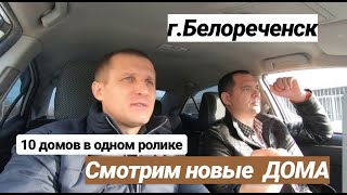 ПРОДАЖА НОВЫХ ДОМОВ В БЕЛОРЕЧЕНСКЕ / КРАСНОДАРСКИЙ КРАЙ