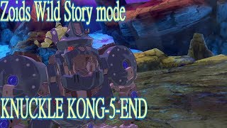 zoids Wild ゾイド ワイルド キング オブ ブラスト ストーリーモード ZW10 ナックルコング KNUCKLE KONG 格鬥金剛 #5-END