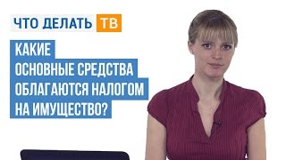 Какие основные средства облагаются налогом на имущество?