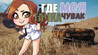 ?ГДЕ МОЯ ТАЧКА ЧУВАК??МНЕ ЗА ДРОПОМ НАДО!?Playerunknown's battlegrounds