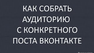 Как собрать аудиторию с конкретного поста