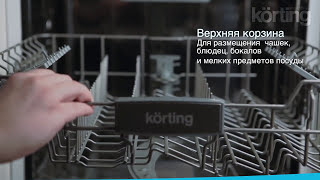 НОВЫЕ ПОСУДОМОЕЧНЫЕ МАШИНЫ KORTING