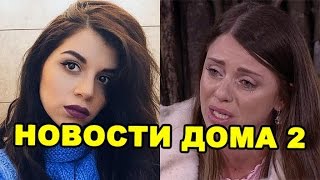 Рапунцель спалили, Алиана после смерти мамы!  Новости дома 2 (эфир от 29 октября, день 4555)