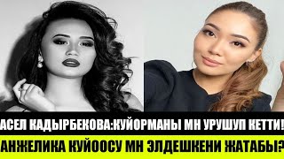 Асел Кадырбекова:КУЙОРМАНЫ МЕНЕН УРУШУП КЕТТИ!Анжелика КУЙООСУ МН ЭЛДЕШКЕНИ ЖАТАБЫ?