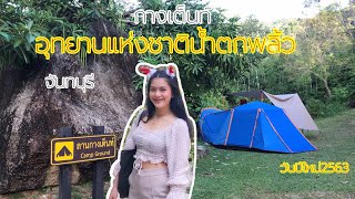 กางเต๊นท์อุทยานแห่งชาติน้ำตกพลิ้ว จันทบุรี วันปีใหม่2563