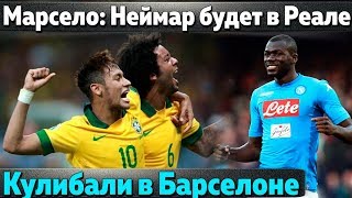 Марсело: "Роналду не владеет Реалом" \\Барселоне нужен Кулибали \\Каземиро травмировал Фреда