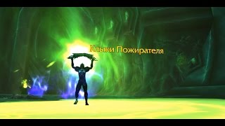 Клыки Пожирателя. Квест на получение артефакта разбойника - Скрытность (Fangs of the Devourer)