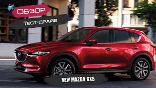 Тихая ПОНТОРЕЗКА! Встречайте - Mazda CX 5 2018! Обзор!
