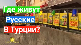 Цены в Турции 2019. Как живут русские в Турции?