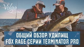 Общий обзор удилищ Fox Rage серии Terminator Pro
