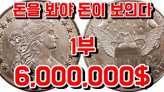 600만달러짜리 주화,돈이되는 수집정보,NGC에서 비싼주화찾기,미국의 비싼 주화 구경하고,집에있는 주화 로또찾자!