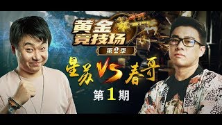【炉石传说】星苏法师挑战  - 星苏 VS 春哥 - 黄金竞技场 - 20180616