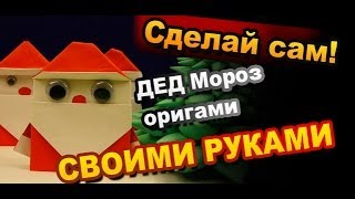 Оригами Дед Мороз своими руками / Простые поделки из бумаги на Новый Год / Sekretmastera