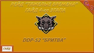 THE DIVISION 2 -- ГАЙД ПО РЕЙДУ -- ЧЕТВЕРТЫЙ ЭТАП -- DDP 52 БРИТВА -- РЕЙД ТЯЖЕЛЫЕ ВРЕМЕНА