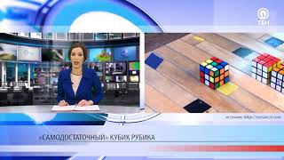 Кубик Рубика сам себя собирает