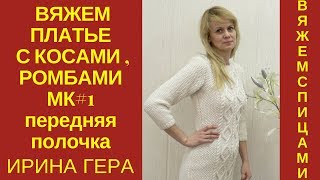 Вяжем платье с косами, ромбами и жемчужным узором Вязание спицами Ирина Гера