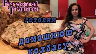 Быстро, вкусно и полезно. Готовим домашнюю колбасу с Натальей Медведевой (Коротковой)