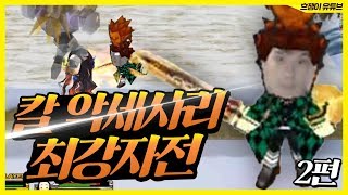 [겟앰프드]#2 최고의 검객을 뽑아라 " 칼 악세 최강자전＂