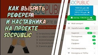 Как зарегистрироваться и выбрать реферера(наставника) на socpublic