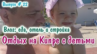 Влог с моря на Кипре 2019. Отель Thokkos Beach 4 Протарас и Odessa. Лучший отдых с детьми. Отзыв !