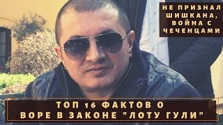 Выиграл все битвы воров в законе! ТОП 16 фактов из биографии "Лоту Гули"