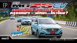 New MG ZS EV รถยนต์ไฟฟ้า SUV ชาร์จไฟเต็ม กรุงเทพฯ-พัทยา....ไหวไหม?