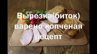 Свиной биток вырезка, балык варено копченый   Рецепт , результат