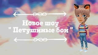 Новое шоу " Петушиные бои " в Аватарии | Классическая Аватария