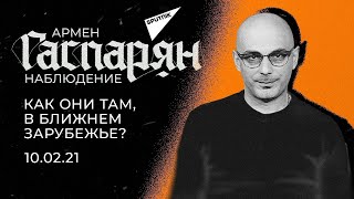 Гаспарян: Как они там, в ближнем зарубежье. Среда, 10 февраля 2021 года